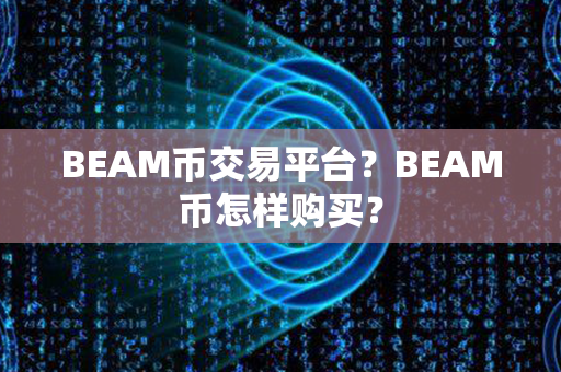 BEAM币交易平台？BEAM币怎样购买？第1张-币动态