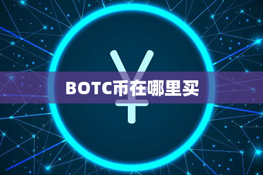 BOTC币在哪里买第1张-币动态