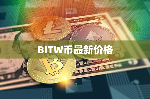 BITW币最新价格