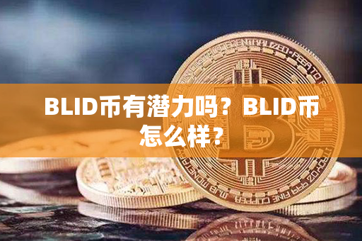 BLID币有潜力吗？BLID币怎么样？