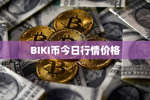 BIKI币今日行情价格第1张-币动态