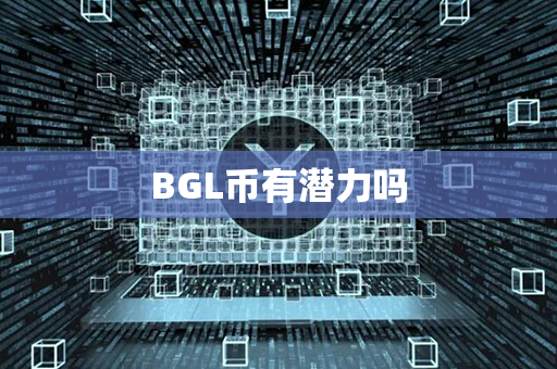 BGL币有潜力吗第1张-币动态