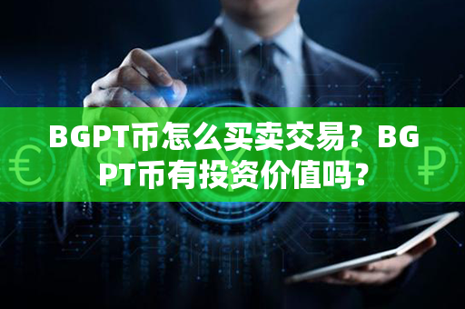 BGPT币怎么买卖交易？BGPT币有投资价值吗？