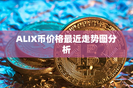 ALIX币价格最近走势图分析