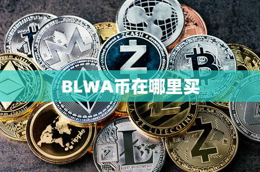 BLWA币在哪里买