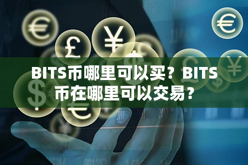 BITS币哪里可以买？BITS币在哪里可以交易？第1张-币动态