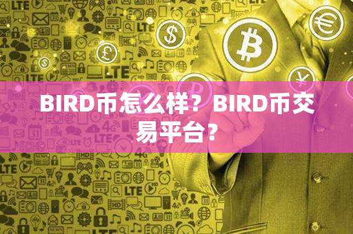 BIRD币怎么样？BIRD币交易平台？