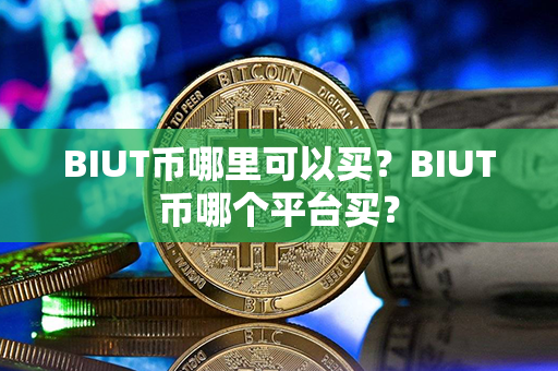 BIUT币哪里可以买？BIUT币哪个平台买？