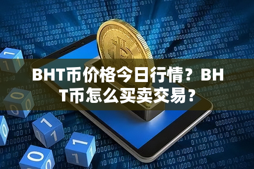 BHT币价格今日行情？BHT币怎么买卖交易？