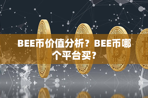 BEE币价值分析？BEE币哪个平台买？第1张-币动态