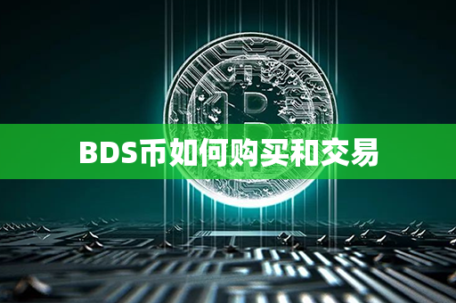 BDS币如何购买和交易第1张-币动态