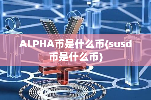 ALPHA币是什么币(susd币是什么币)第1张-币动态