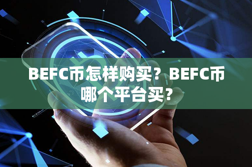 BEFC币怎样购买？BEFC币哪个平台买？第1张-币动态