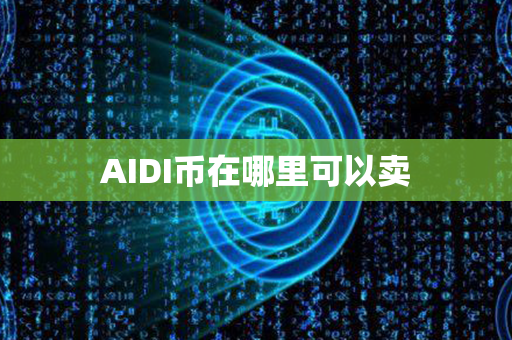 AIDI币在哪里可以卖