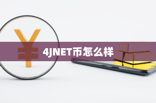 4JNET币怎么样