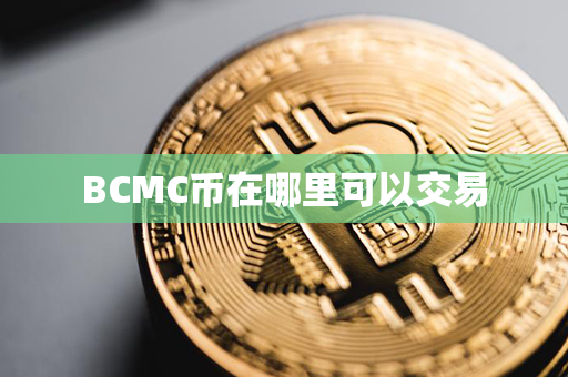 BCMC币在哪里可以交易第1张-币动态