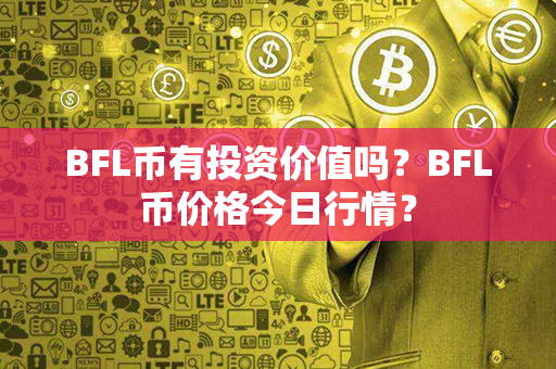 BFL币有投资价值吗？BFL币价格今日行情？