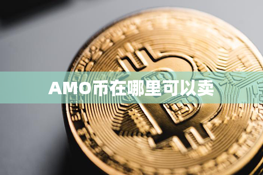 AMO币在哪里可以卖