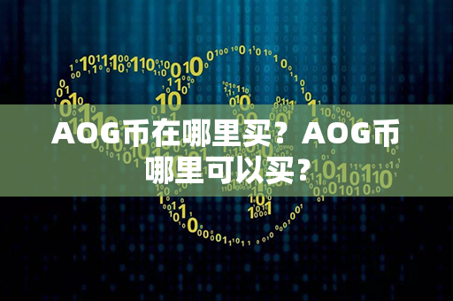 AOG币在哪里买？AOG币哪里可以买？