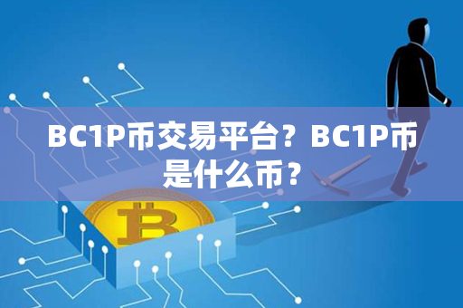 BC1P币交易平台？BC1P币是什么币？