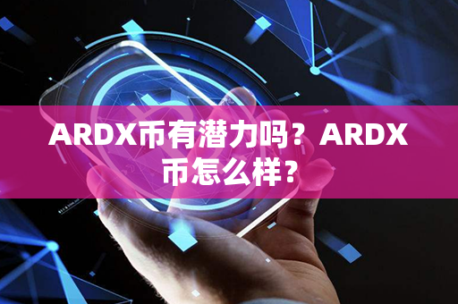 ARDX币有潜力吗？ARDX币怎么样？第1张-币动态