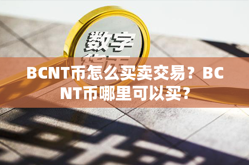 BCNT币怎么买卖交易？BCNT币哪里可以买？