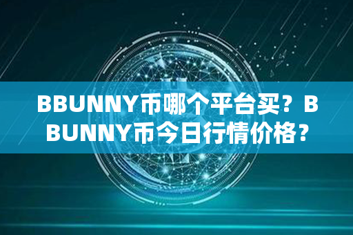 BBUNNY币哪个平台买？BBUNNY币今日行情价格？