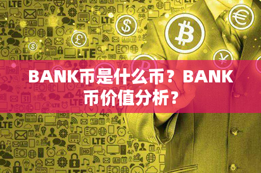 BANK币是什么币？BANK币价值分析？第1张-币动态