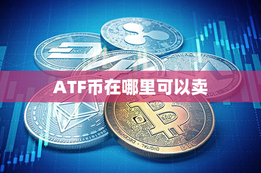 ATF币在哪里可以卖第1张-币动态