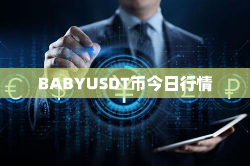 BABYUSDT币今日行情