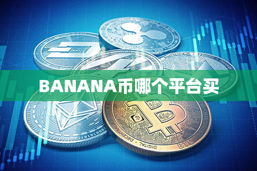 BANANA币哪个平台买