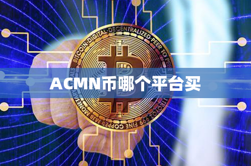 ACMN币哪个平台买