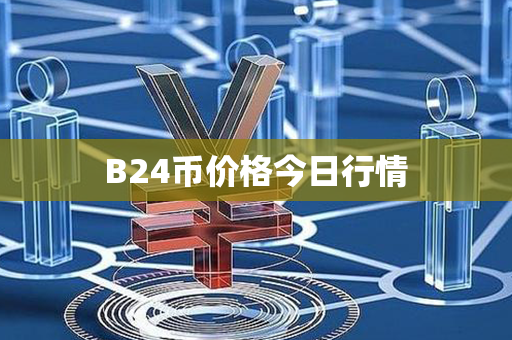 B24币价格今日行情第1张-币动态