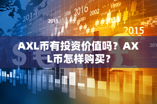 AXL币有投资价值吗？AXL币怎样购买？