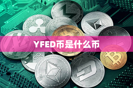 YFED币是什么币