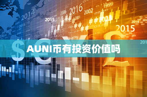 AUNI币有投资价值吗第1张-币动态