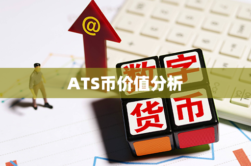 ATS币价值分析第1张-币动态