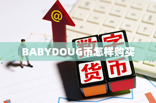 BABYDOUG币怎样购买第1张-币动态