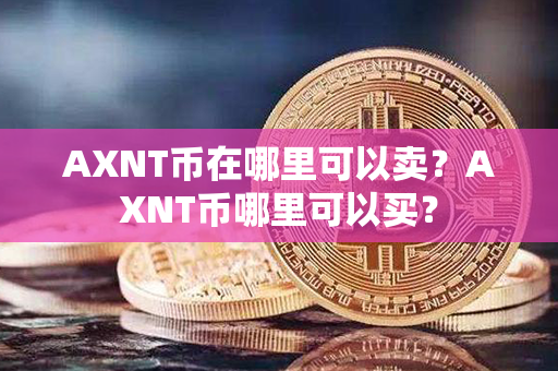 AXNT币在哪里可以卖？AXNT币哪里可以买？