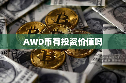 AWD币有投资价值吗第1张-币动态