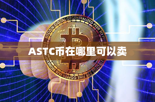 ASTC币在哪里可以卖