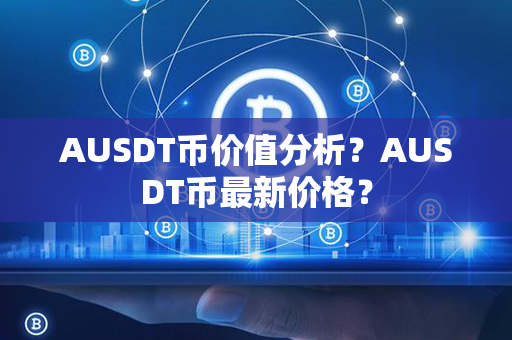 AUSDT币价值分析？AUSDT币最新价格？第1张-币动态