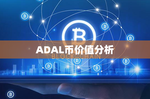 ADAL币价值分析