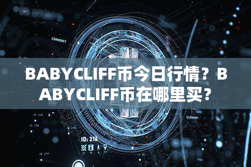 BABYCLIFF币今日行情？BABYCLIFF币在哪里买？