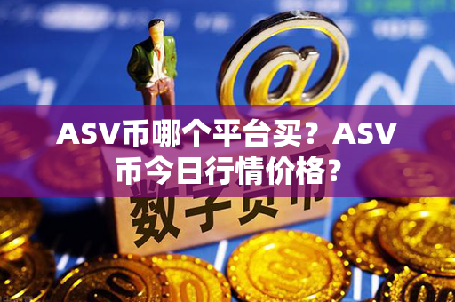 ASV币哪个平台买？ASV币今日行情价格？第1张-币动态