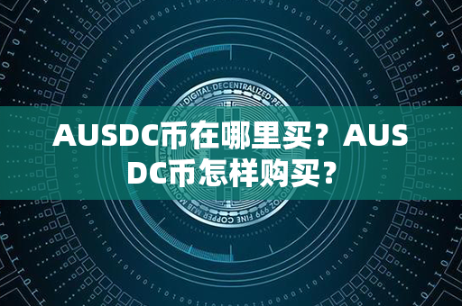 AUSDC币在哪里买？AUSDC币怎样购买？