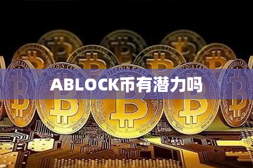 ABLOCK币有潜力吗