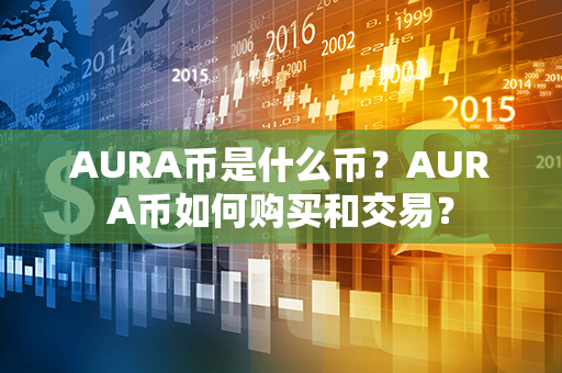 AURA币是什么币？AURA币如何购买和交易？第1张-币动态