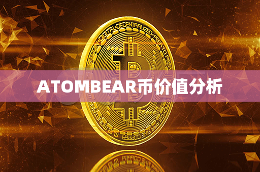 ATOMBEAR币价值分析