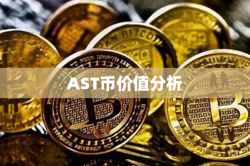 AST币价值分析